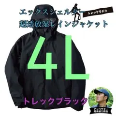 ワークマン　値下げ不可　エックスシェルター超透放湿レインジャケット　ブラック3L 3L 新品 タグ付き ワークマン Xシェルター 超透放湿レインジャケット