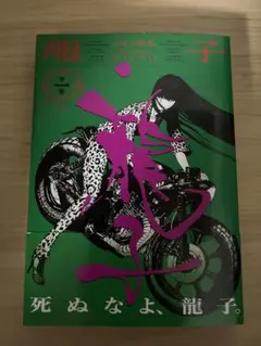 龍子 エルド吉水 帯付き 初版