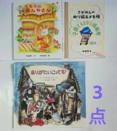 絵本セット　もりのほんやさん　ありがたいこってす!　さがみん の ぬり絵　メモ帳