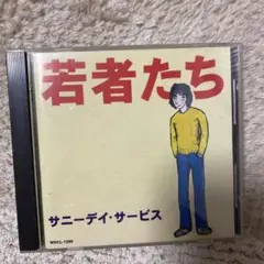 サニーデイサービス 若者たち