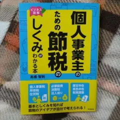 個人事業主のための節税のしくみがわかる本 ビジネス図解