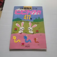 ミニミニ・アップリケ477種―全部実物大で~す