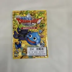 04　S-42　スライムもりもりドラゴンクエスト衝撃のしっぽ団公式ガイドブック