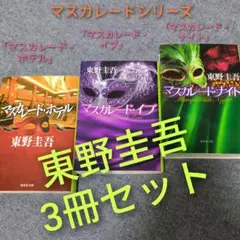 【マスカレードシリーズ】東野圭吾ミステリー3冊セット「ホテル」「イブ」「ナイト」