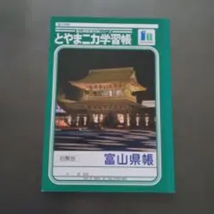 富山県帳・とやまニカ学習帳のサムネイル