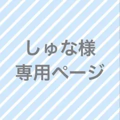 専用ページ