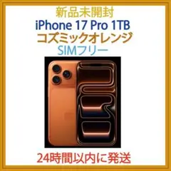 新品未開封　iPhone 17 Pro 1TB SIMフリー