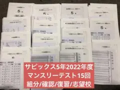 2025年最新】サピックス 5年 11月の人気アイテム - メルカリ