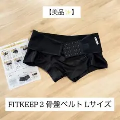 2026年最新】fitkeep 骨盤ベルトの人気アイテム - メルカリ