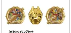 全スーパー戦隊展限定　50周年記念スペシャル　DXセンタイリング セット