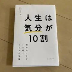 人生は「気分」が10割