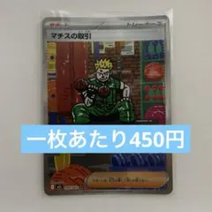 マチスの取引 トレーナーズカード　SAR