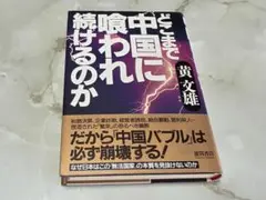 どこまで中国に喰われ続けるのか 黄文雄 徳間書店