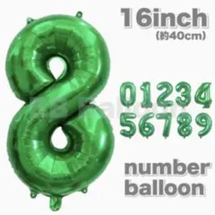 ナンバーバルーン 数字 風船 誕生日 飾り 16inch グリーン 緑 8
