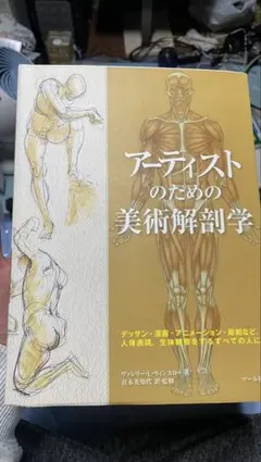 のんP様専用】スカルプターのための美術解剖学 2 表情編 - メルカリ