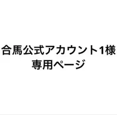 合馬公式アカウント1様専用ページ