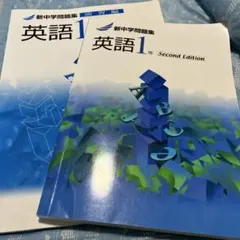 英語1年　Second Edition