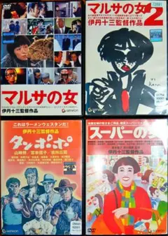 マルサの女 マルサの女2 スーパーの女 タンポポ 大人気4点セット格安