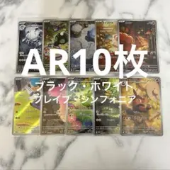 AR10枚まとめ売り ブラックボルト ホワイトフレア メガブレイブ シンフォニア
