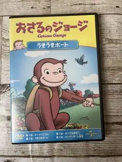 おさるのジョージ うきうきボート DVD キッズ