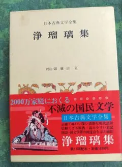値下げ　浄瑠璃集　小学館　日本古典文学全集