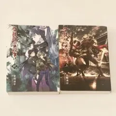 小説　甲鉄城のカバネリ 上巻＆暁