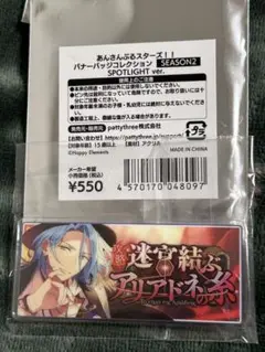 あんさんぶるスターズ!! バナーバッジコレクション アリアドネ