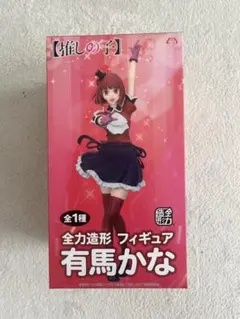 【新品未開封】推しの子 有馬かな 全力造形 フィギュアのサムネイル