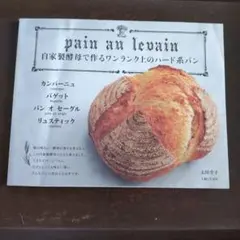 自家製酵母で作るワンランク上のハード系パン カンパーニュ バゲット パンオセー…