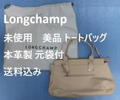 個人出品　Longchamp 未使用　美品トートバッグ　本革製　元袋付　送料込み