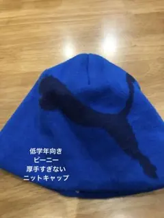 プーマ ニット帽 青 KD(54-57cm)