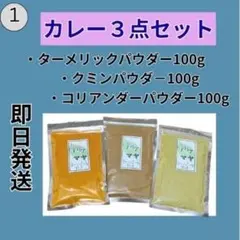 本格カレー作りに最適！スパイス3点セット