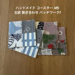 ハンドメイド コースター 4枚 北欧 繋ぎ合わせ パッチワークf