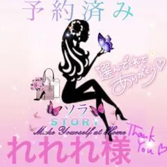 れれれ様 リクエスト 2点 まとめ商品