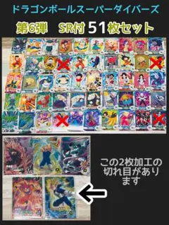 ①ドラゴンボールスーパーダイバーズ　第6弾　SR付き51枚セット