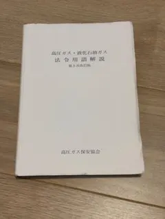 高圧ガス・液化石油ガス 法令用解説 第3次改訂版のサムネイル
