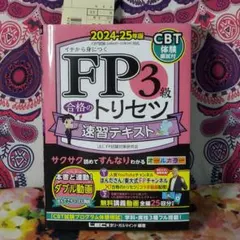 FP3級合格のトリセツ速習テキスト : イチから身につく. 2024-25年版のサムネイル