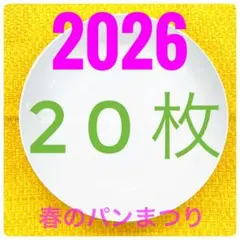 【新品・未使用】20枚 2026 白いお皿 ヤマザキ春のパン祭り パンまつりのサムネイル
