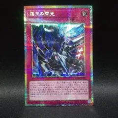 遊戯王 霆王の閃光(ドミナススパーク) プリズマティックシークレットレア