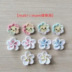 【makr☆mam様専用】かぎ針編みモチーフオーダーページ