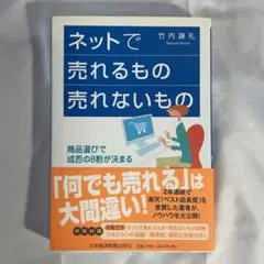 ネットで売れるもの売れないもの : 商品選びで成否の8割が決まる