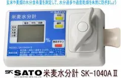 【新品・未開封】米麦水分測定器 SK-1040A２ 佐藤計量器