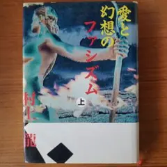 愛と幻想のファシズム 上 村上龍