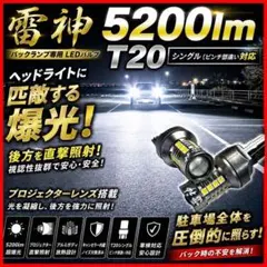 爆光 雷神 T20 シングル LED バックランプ 5200lm白 2個 車 - メルカリ
