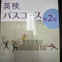 英検パスコース準２級 英検対策問題集