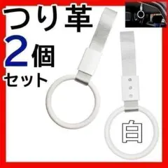 つり革 2個セットまと売りつり輪 吊り革 吊り輪 車丸型 アクセサリー 白 電車のサムネイル