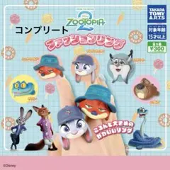 ズートピア2 ファッションリング　コンプリート