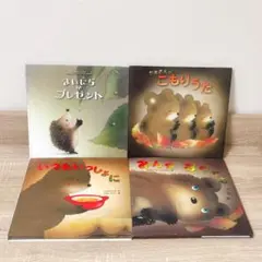 有名作品　いもとようこ作品えほん4冊セット