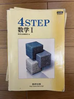 4STEP 数学 I, II, III, A, B 5冊セット
