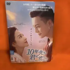 10年先も君に恋してA Date With The Future DVD全18巻 - メルカリ